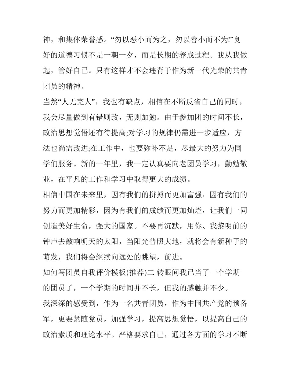 团员自我评价模板 团员自我评价自我评价(2篇)_第3页