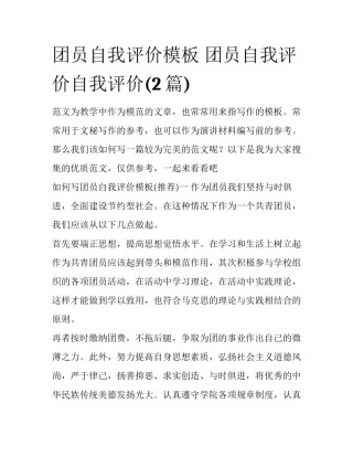 团员自我评价模板 团员自我评价自我评价(2篇)