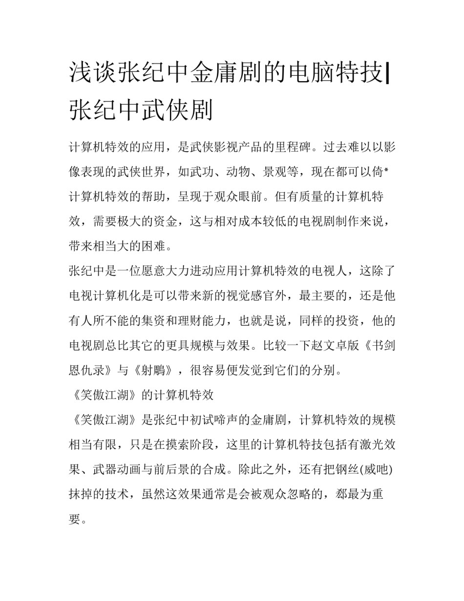 浅谈张纪中金庸剧的电脑特技|张纪中武侠剧_第1页