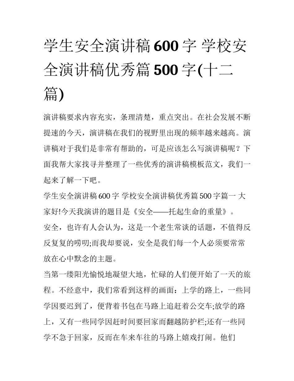 学生安全演讲稿600字 学校安全演讲稿优秀篇500字(十二篇)_第1页