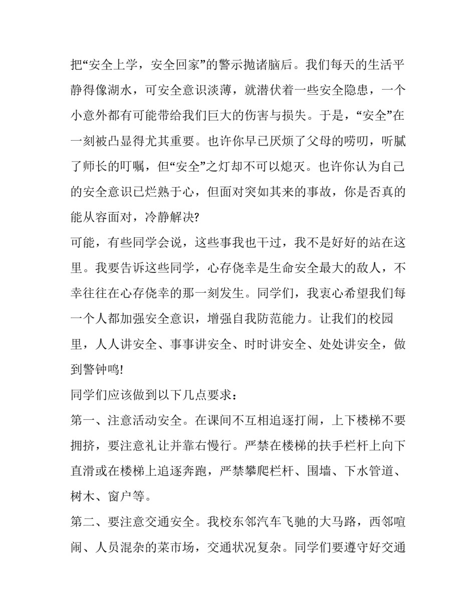 学生安全演讲稿600字 学校安全演讲稿优秀篇500字(十二篇)_第2页