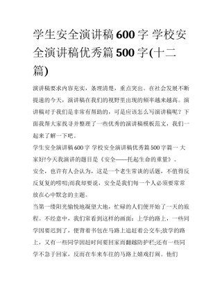学生安全演讲稿600字 学校安全演讲稿优秀篇500字(十二篇)