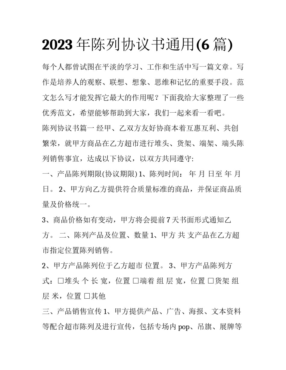 2023年陈列协议书通用(6篇)_第1页