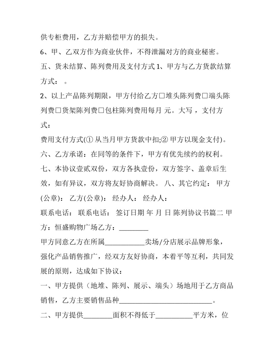 2023年陈列协议书通用(6篇)_第3页