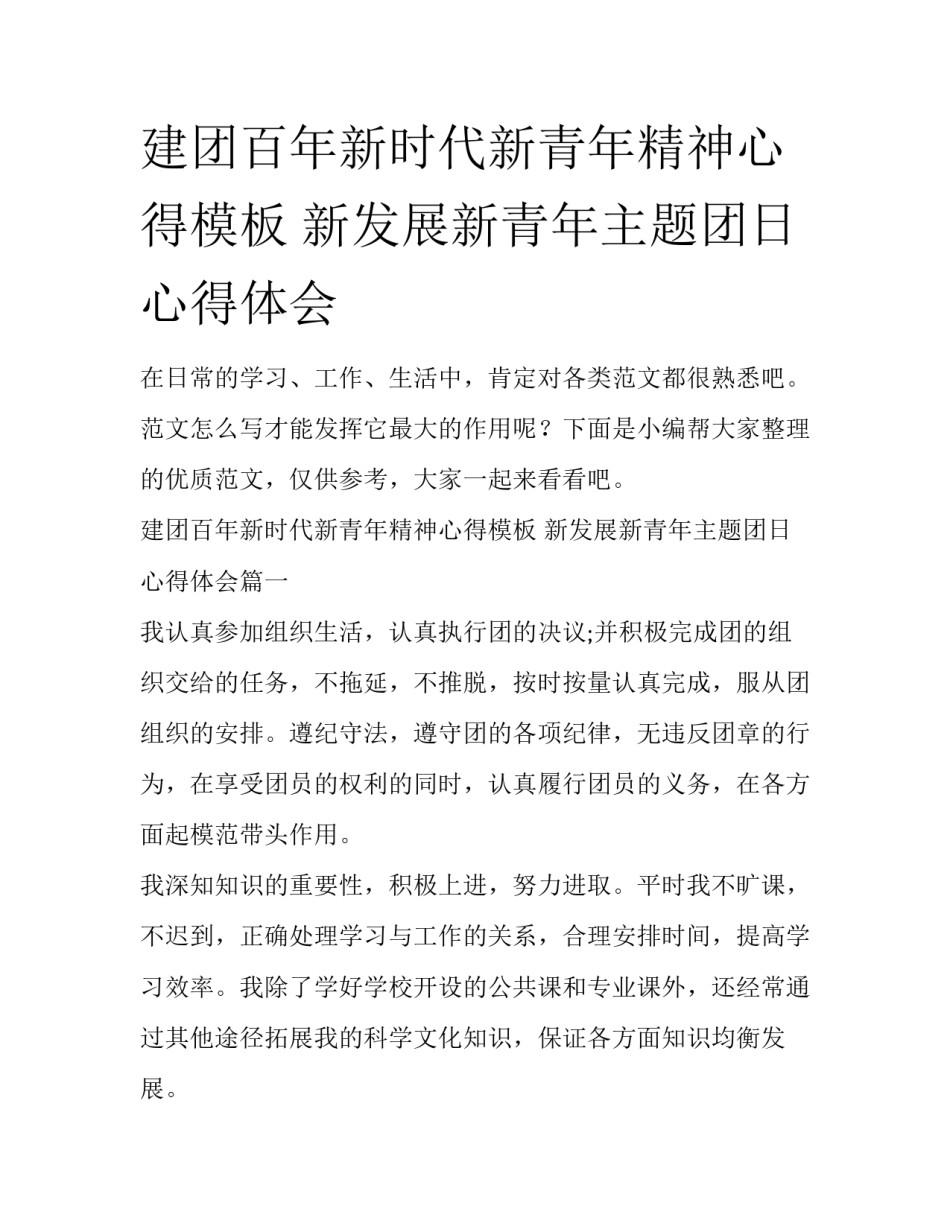 建团百年新时代新青年精神心得模板 新发展新青年主题团日心得体会_第1页