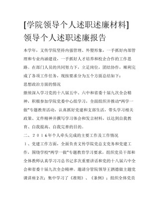 [学院领导个人述职述廉材料] 领导个人述职述廉报告