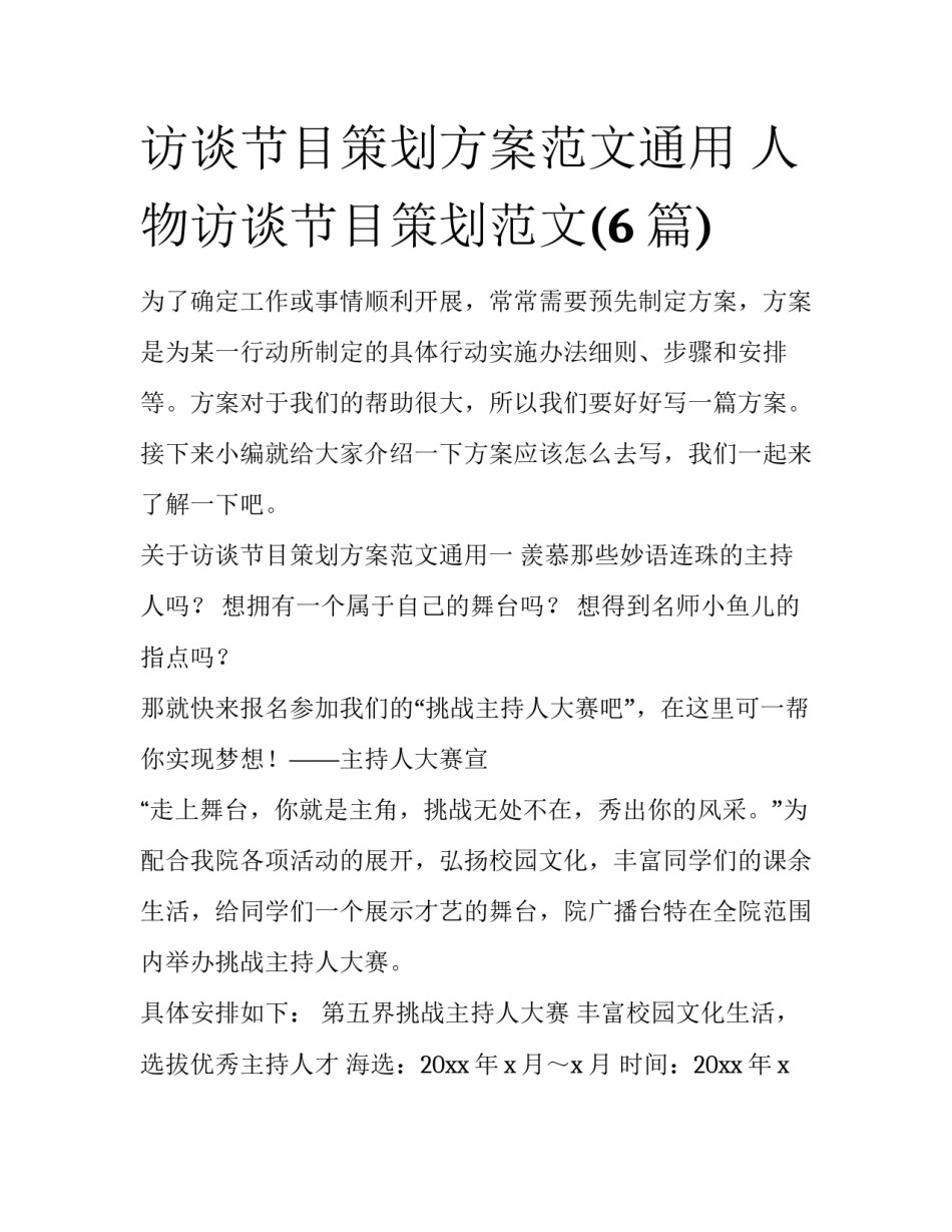 访谈节目策划方案范文通用 人物访谈节目策划范文(6篇)_第1页