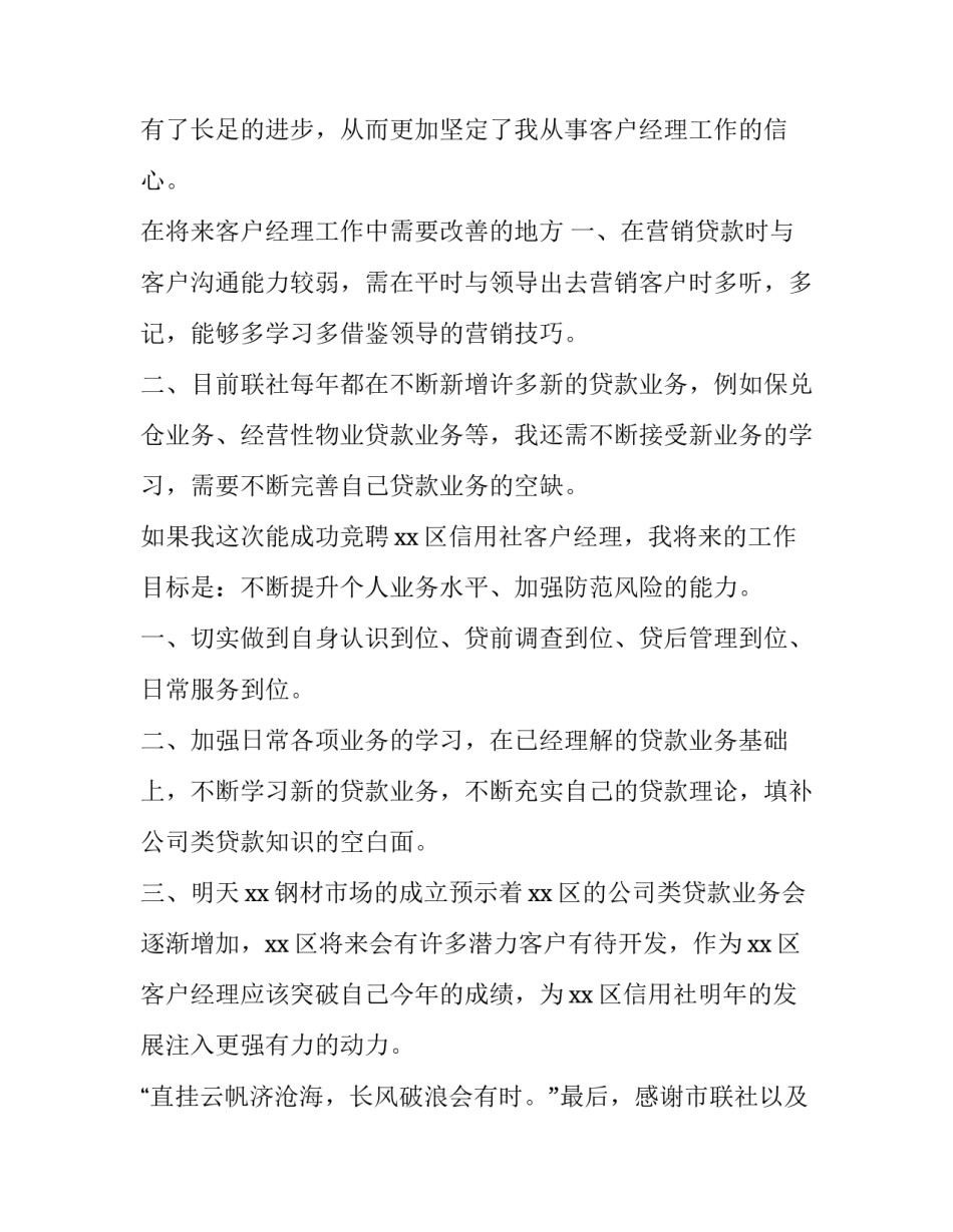 2023年客户经理竞聘演讲稿结尾 2023年客户经理竞聘演讲稿结尾怎么写(十四篇)_第3页