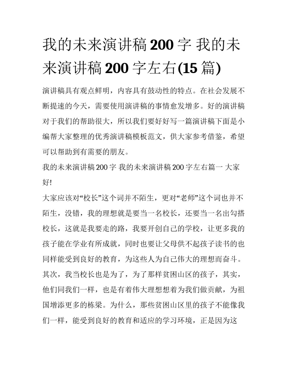 我的未来演讲稿200字 我的未来演讲稿200字左右(15篇)_第1页