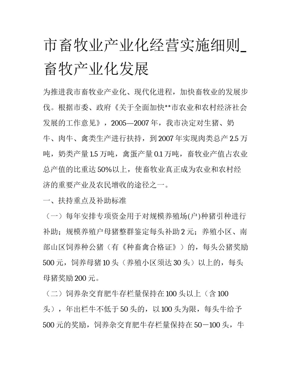 市畜牧业产业化经营实施细则_畜牧产业化发展_第1页