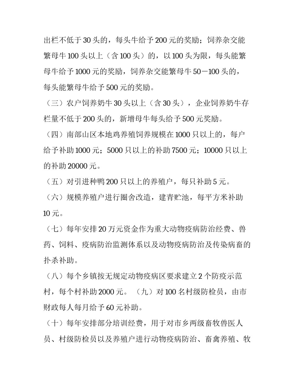 市畜牧业产业化经营实施细则_畜牧产业化发展_第2页