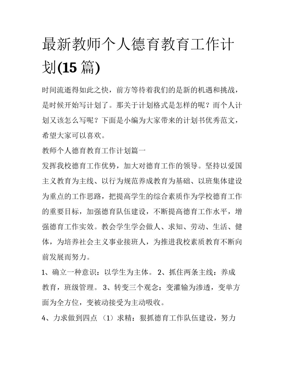最新教师个人德育教育工作计划(15篇)_第1页