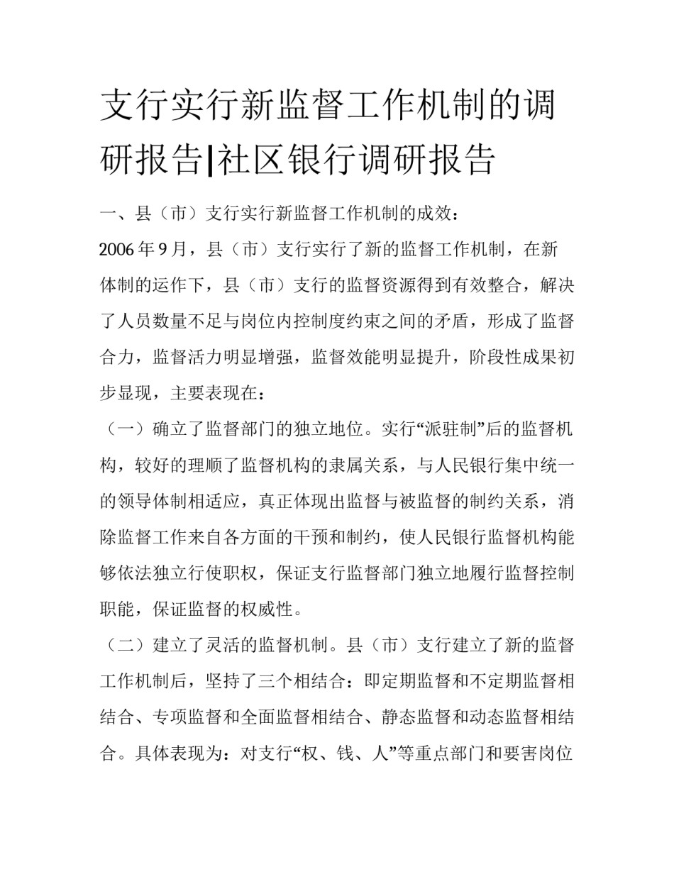 支行实行新监督工作机制的调研报告|社区银行调研报告_第1页
