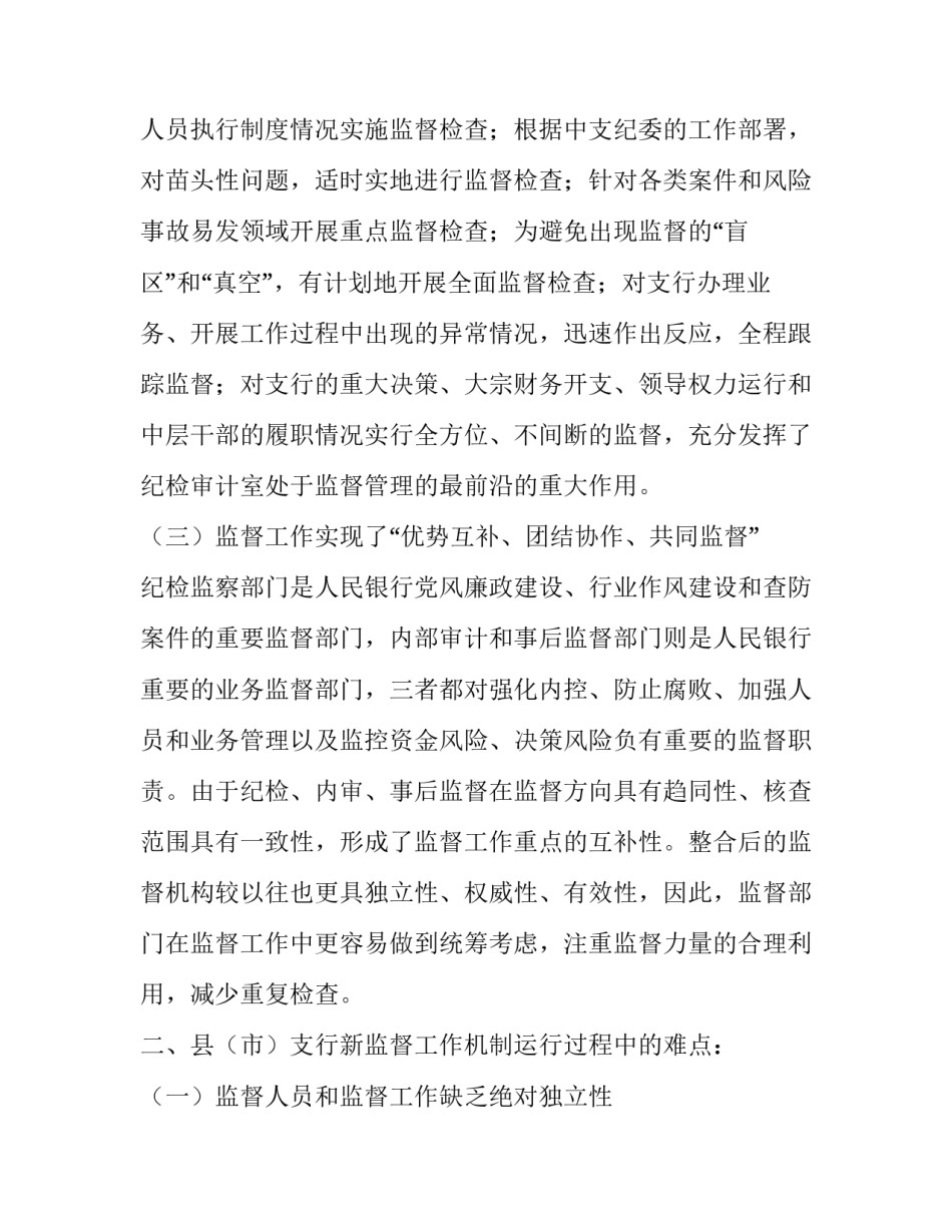 支行实行新监督工作机制的调研报告|社区银行调研报告_第2页