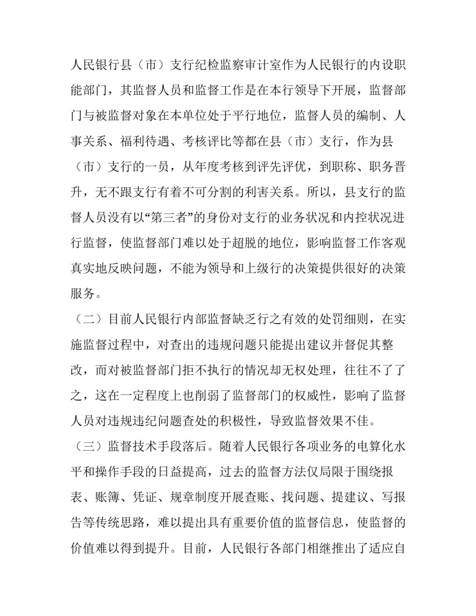 支行实行新监督工作机制的调研报告|社区银行调研报告_第3页