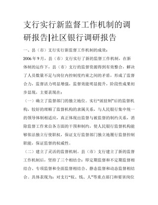 支行实行新监督工作机制的调研报告|社区银行调研报告