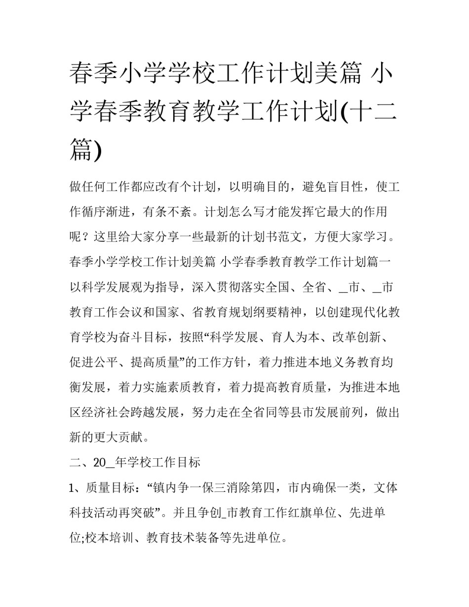 春季小学学校工作计划美篇 小学春季教育教学工作计划(十二篇)_第1页