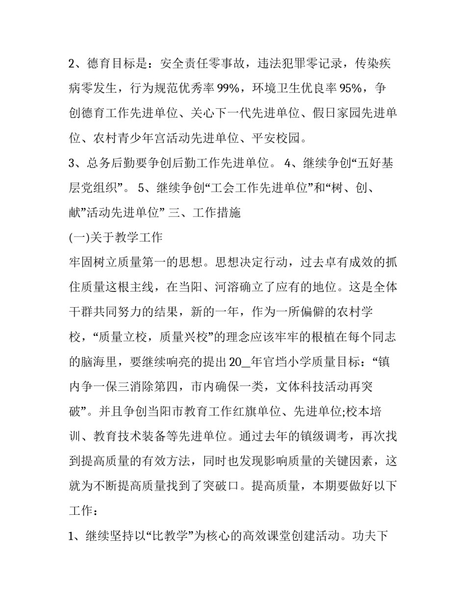 春季小学学校工作计划美篇 小学春季教育教学工作计划(十二篇)_第2页