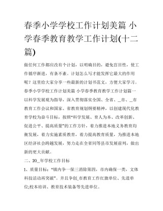 春季小学学校工作计划美篇 小学春季教育教学工作计划(十二篇)