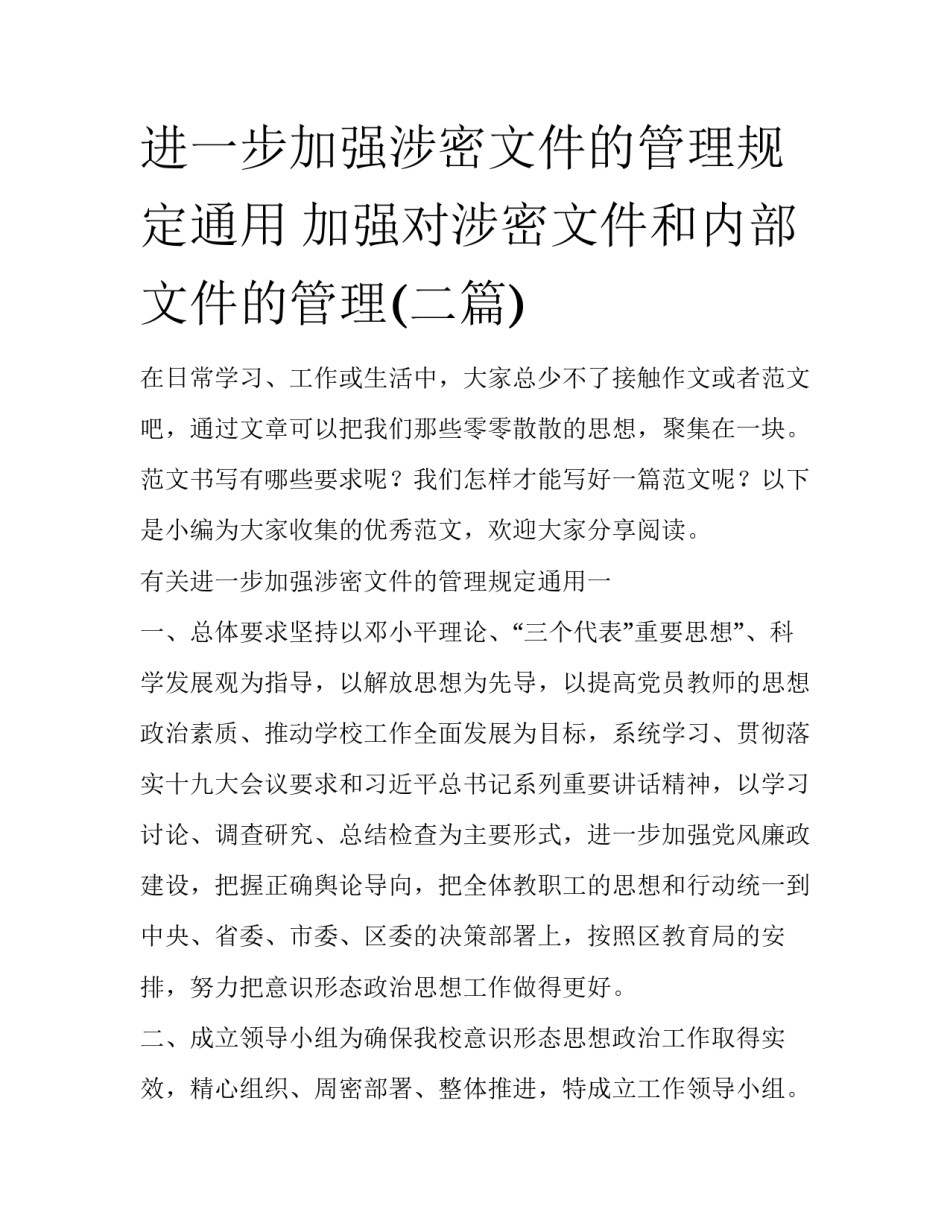进一步加强涉密文件的管理规定通用 加强对涉密文件和内部文件的管理(二篇)_第1页