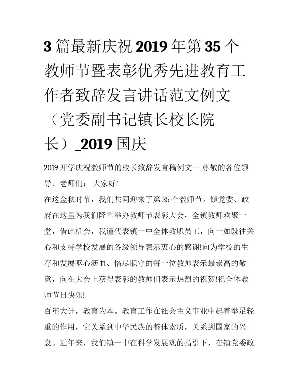 3篇最新庆祝2019年第35个教师节暨表彰优秀先进教育工作者致辞发言讲话范文例文（党委副书记镇长校长院长）_2019国庆_第1页