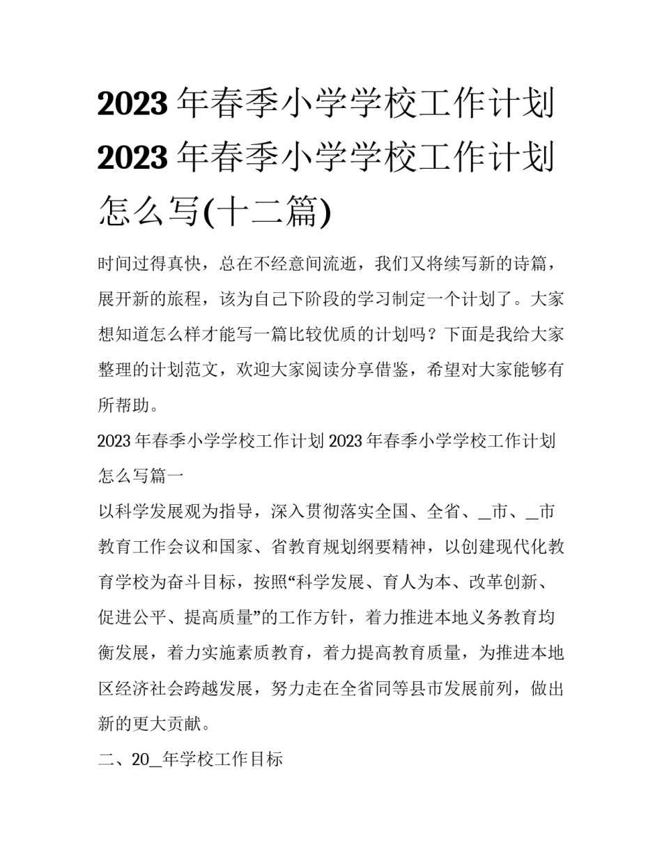 2023年春季小学学校工作计划 2023年春季小学学校工作计划怎么写(十二篇)_第1页