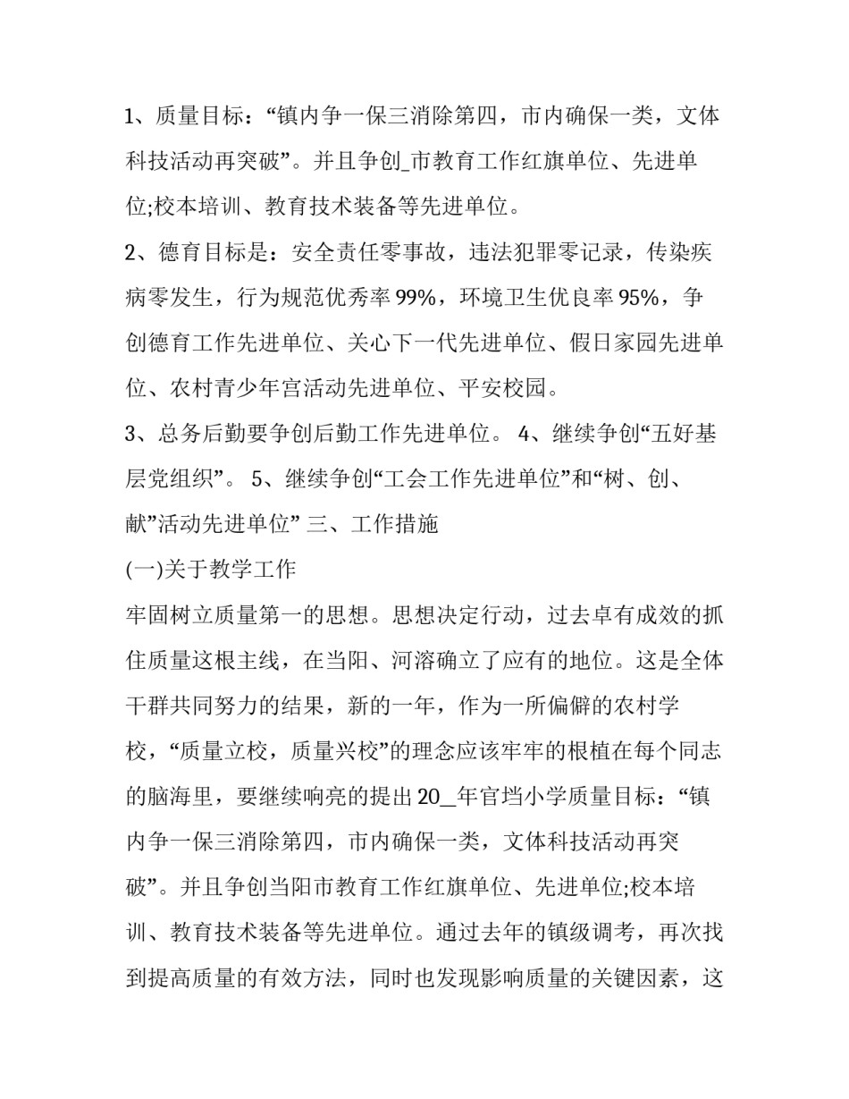 2023年春季小学学校工作计划 2023年春季小学学校工作计划怎么写(十二篇)_第2页