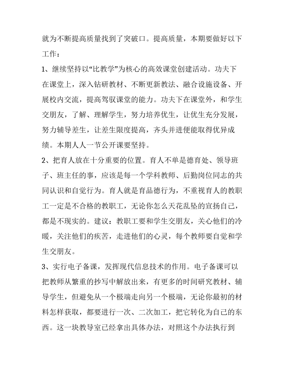 2023年春季小学学校工作计划 2023年春季小学学校工作计划怎么写(十二篇)_第3页