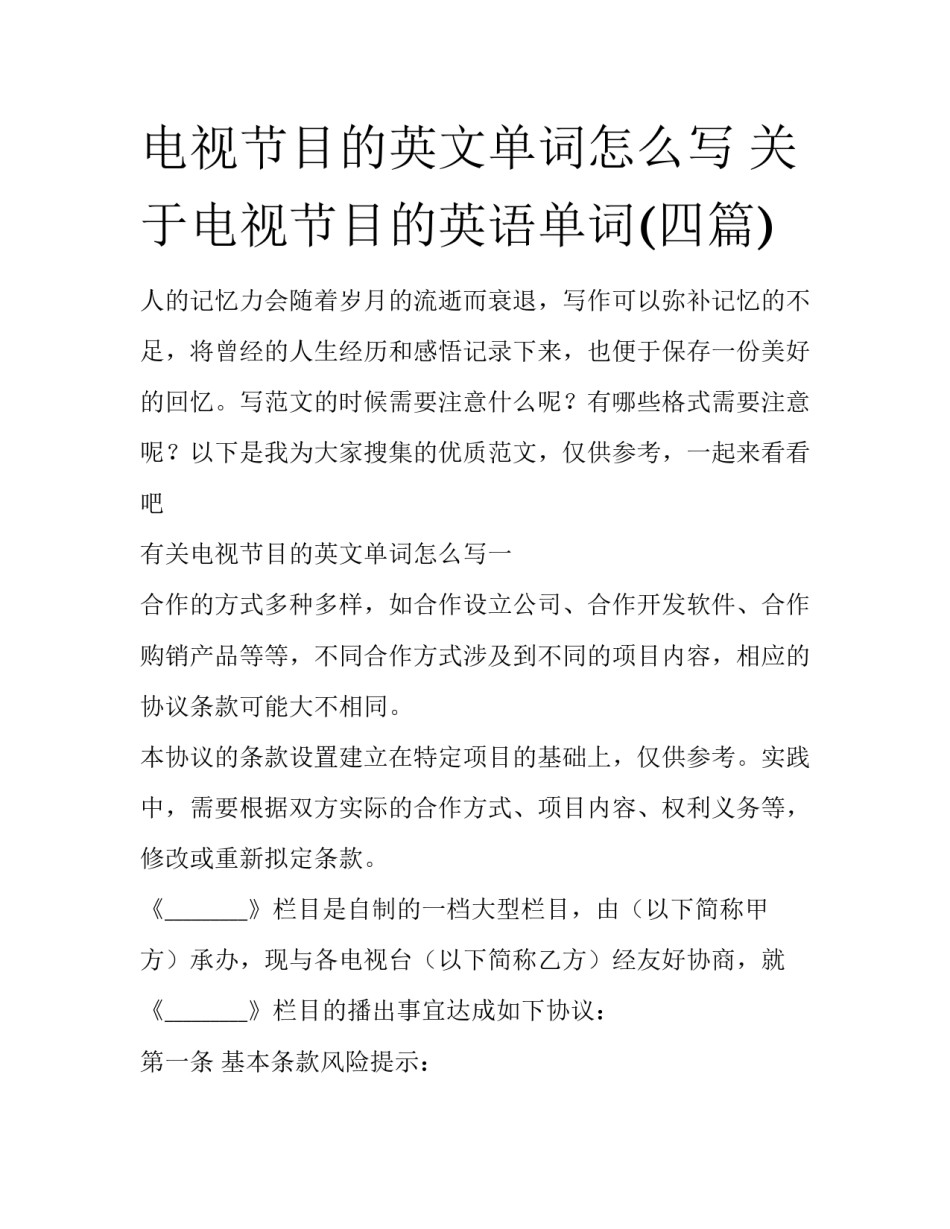 电视节目的英文单词怎么写 关于电视节目的英语单词(四篇)_第1页