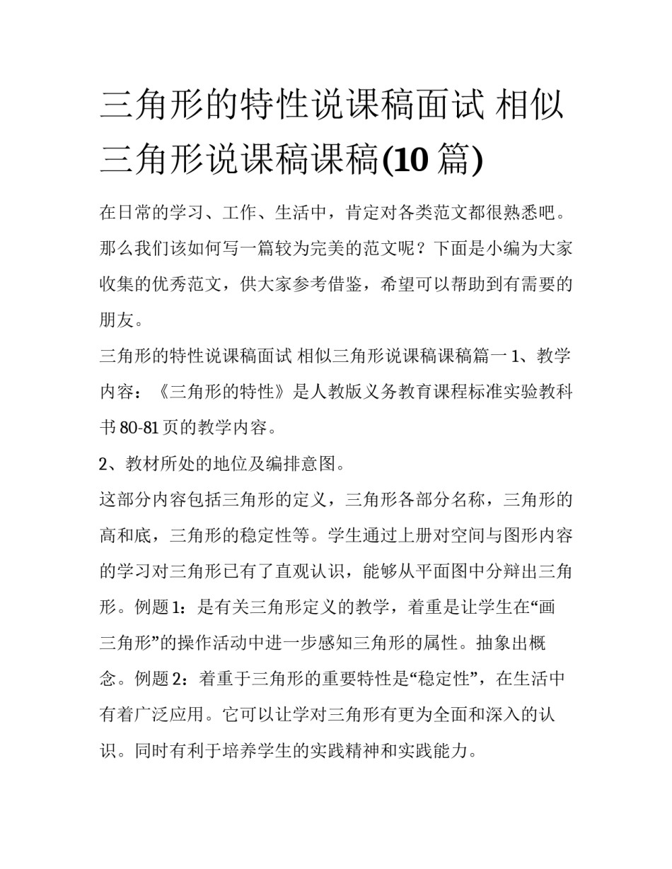 三角形的特性说课稿面试 相似三角形说课稿课稿(10篇)_第1页