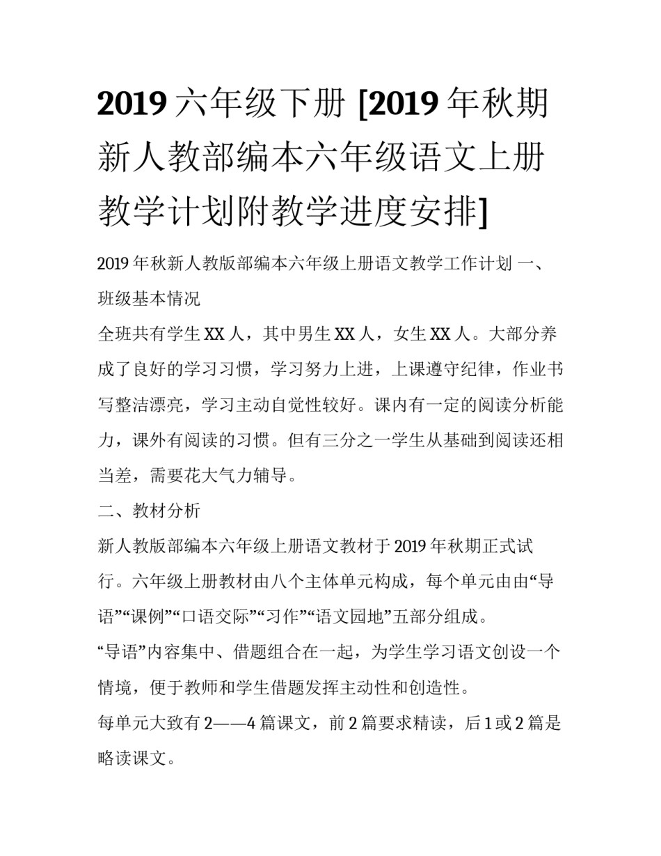 2019六年级下册 [2019年秋期新人教部编本六年级语文上册教学计划附教学进度安排] _第1页