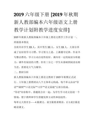 2019六年级下册 [2019年秋期新人教部编本六年级语文上册教学计划附教学进度安排] 