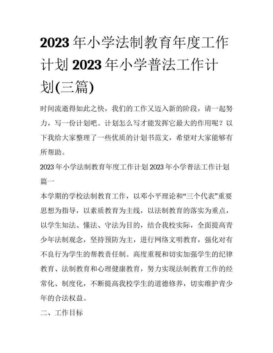 2023年小学法制教育年度工作计划 2023年小学普法工作计划(三篇)_第1页