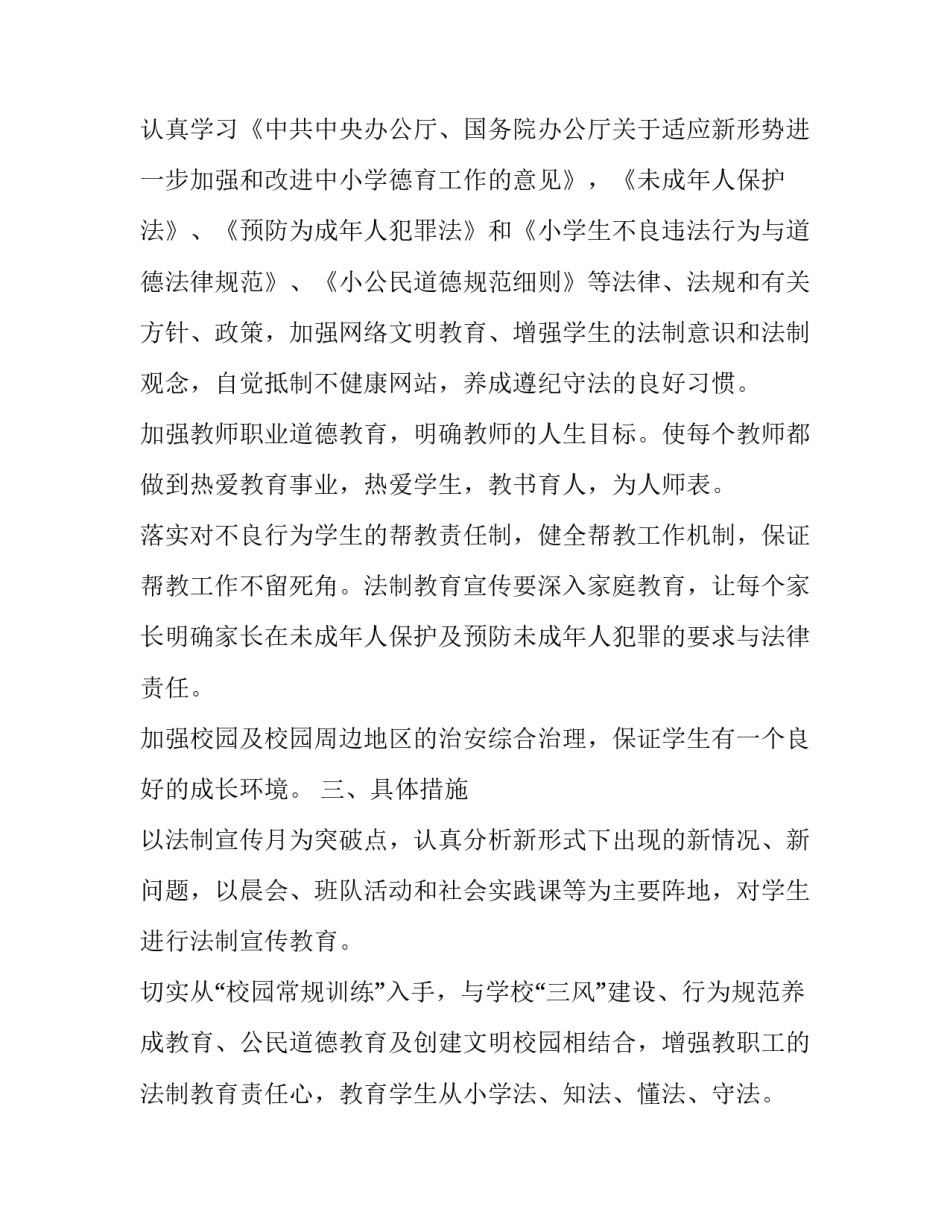 2023年小学法制教育年度工作计划 2023年小学普法工作计划(三篇)_第2页