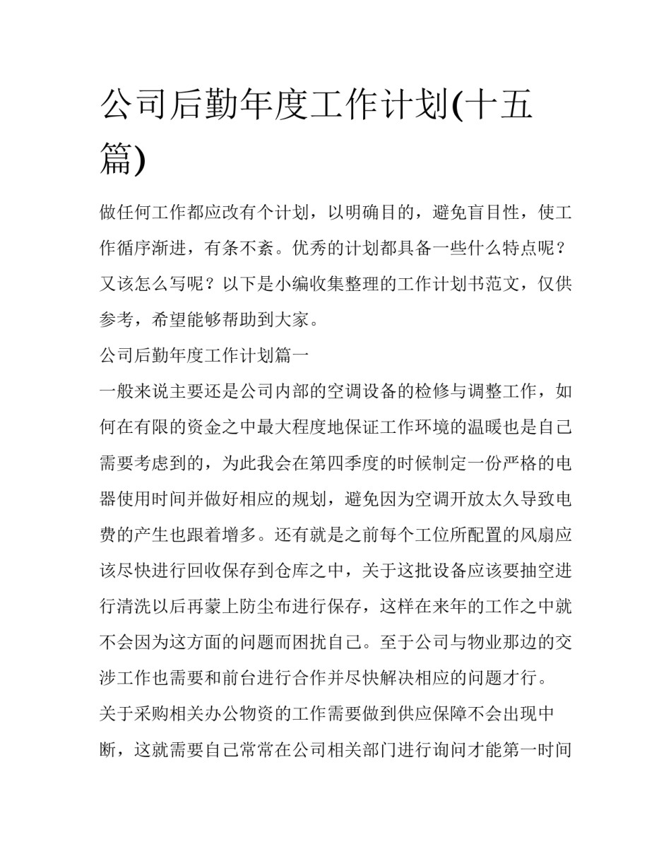 公司后勤年度工作计划(十五篇)_第1页