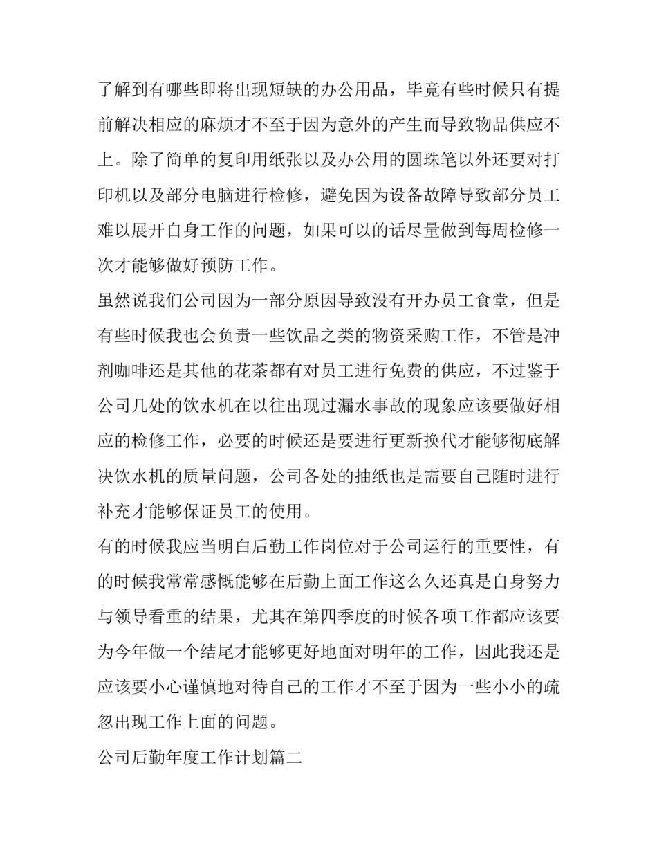 公司后勤年度工作计划(十五篇)_第2页