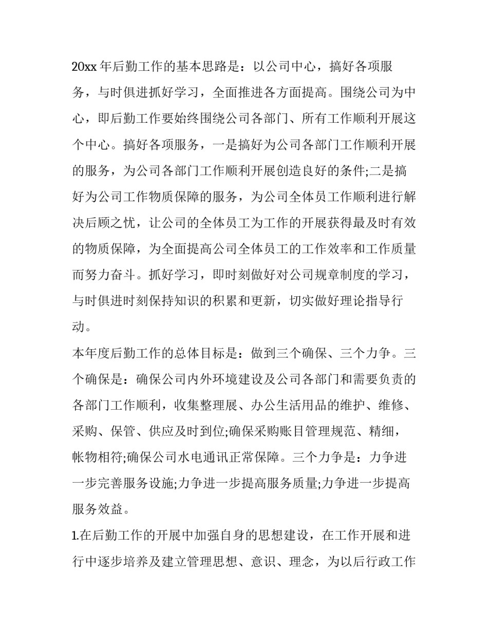 公司后勤年度工作计划(十五篇)_第3页
