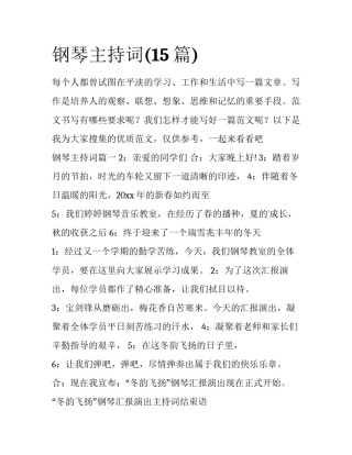 钢琴主持词(15篇)