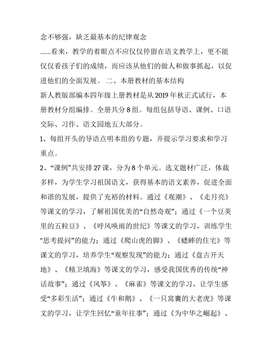新人教部编本2019年秋期四年级上册语文教学计划和教学进度安排表 2019人教版四年级语文下_第2页