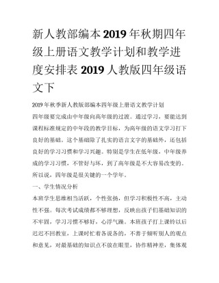 新人教部编本2019年秋期四年级上册语文教学计划和教学进度安排表 2019人教版四年级语文下