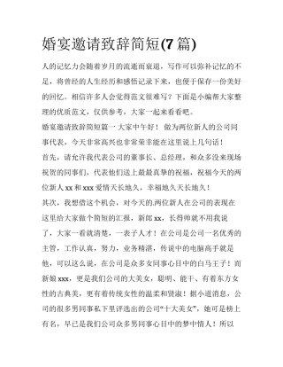 婚宴邀请致辞简短(7篇)