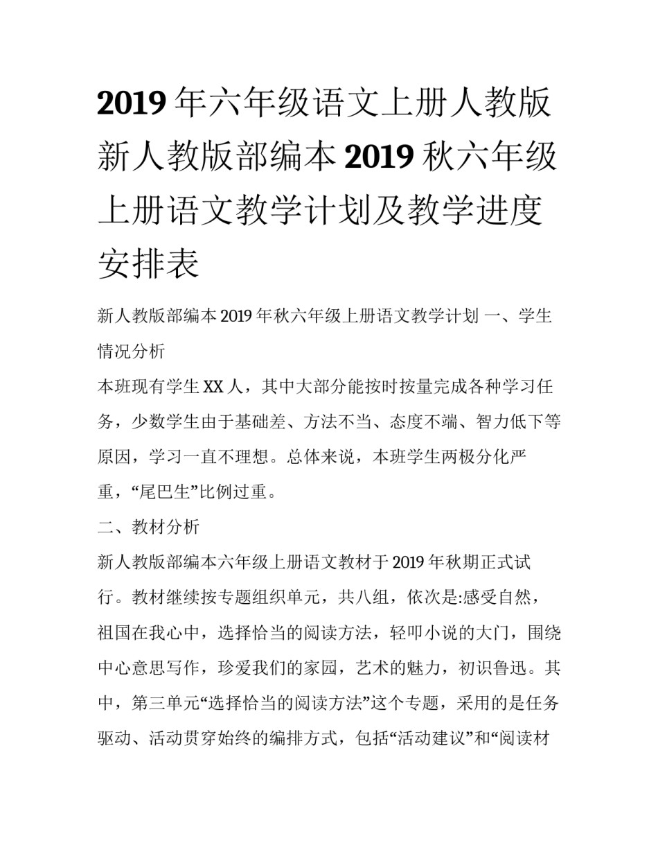 2019年六年级语文上册人教版 新人教版部编本2019秋六年级上册语文教学计划及教学进度安排表_第1页