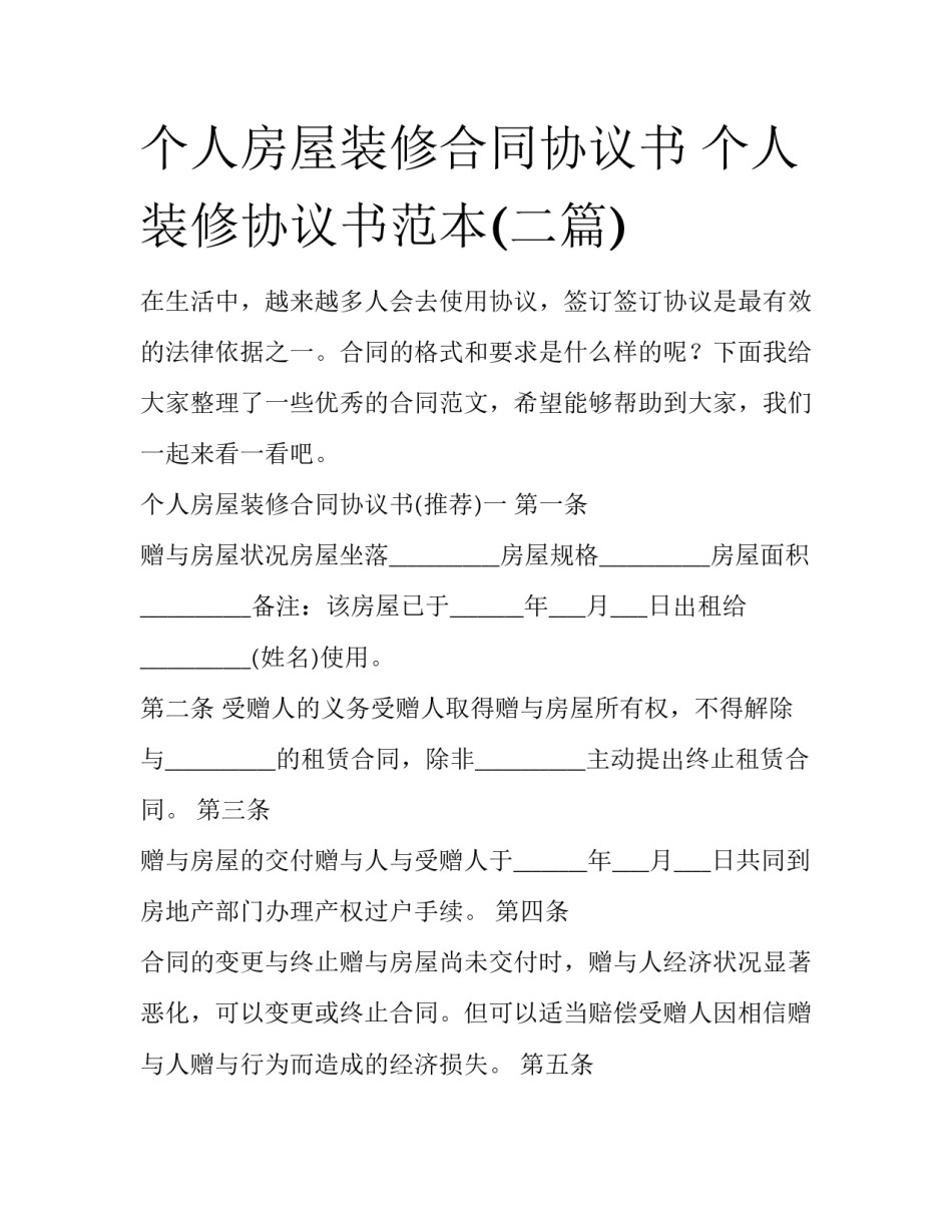 个人房屋装修合同协议书 个人装修协议书范本(二篇)_第1页