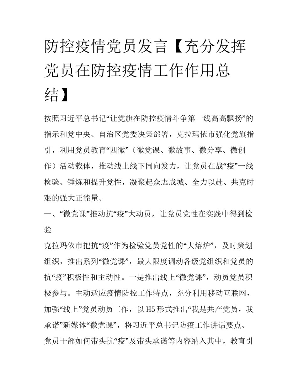防控疫情党员发言【充分发挥党员在防控疫情工作作用总结】_第1页