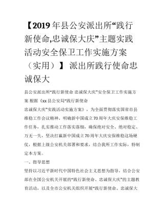 【2019年县公安派出所“践行新使命,忠诚保大庆”主题实践活动安全保卫工作实施方案（实用）】 派出所践行使命忠诚保大