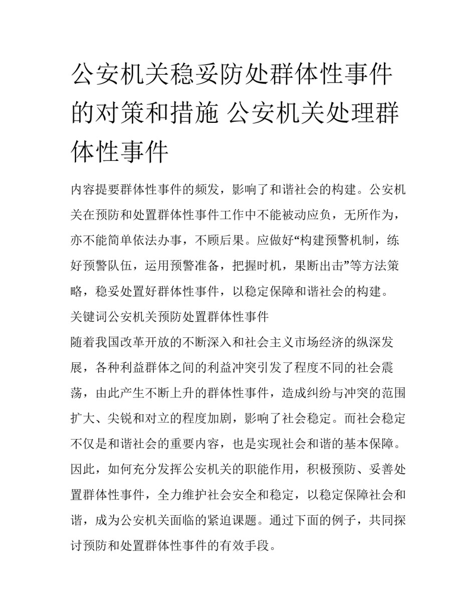 公安机关稳妥防处群体性事件的对策和措施 公安机关处理群体性事件_第1页