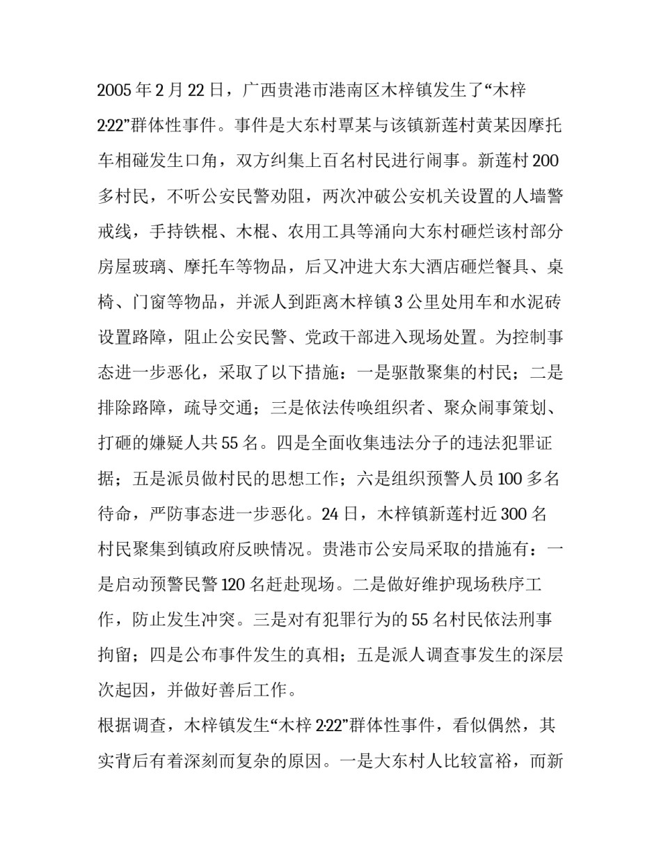 公安机关稳妥防处群体性事件的对策和措施 公安机关处理群体性事件_第2页