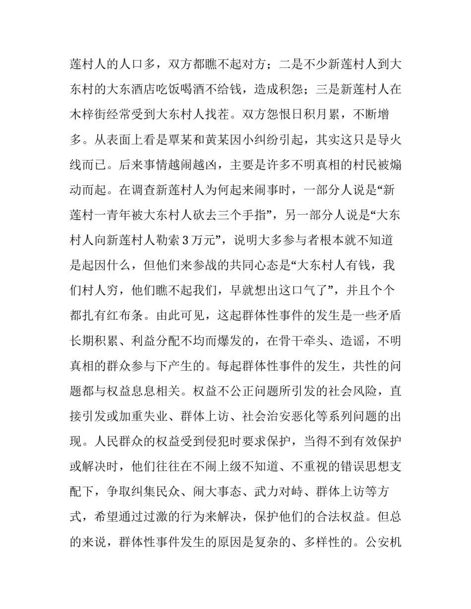 公安机关稳妥防处群体性事件的对策和措施 公安机关处理群体性事件_第3页