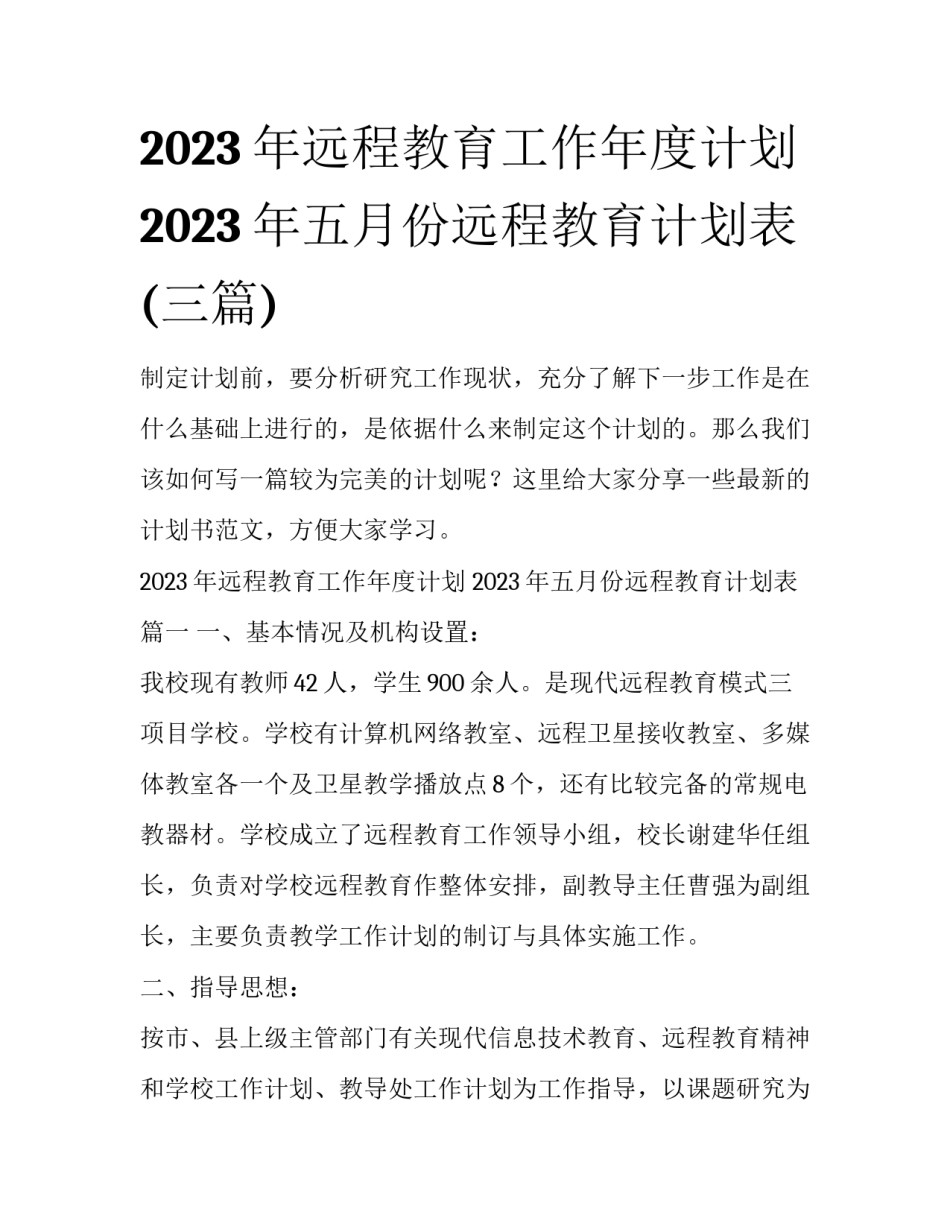 2023年远程教育工作年度计划 2023年五月份远程教育计划表(三篇)_第1页