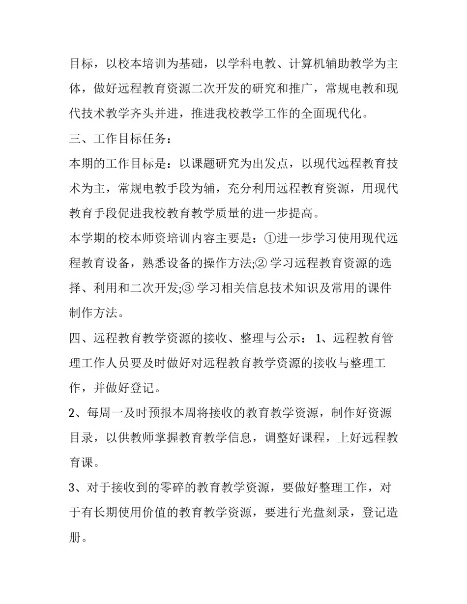 2023年远程教育工作年度计划 2023年五月份远程教育计划表(三篇)_第2页